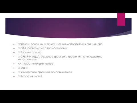 Перечень основных диагностических мероприятий в стационаре  ОАК, развернутый с тромбоцитами