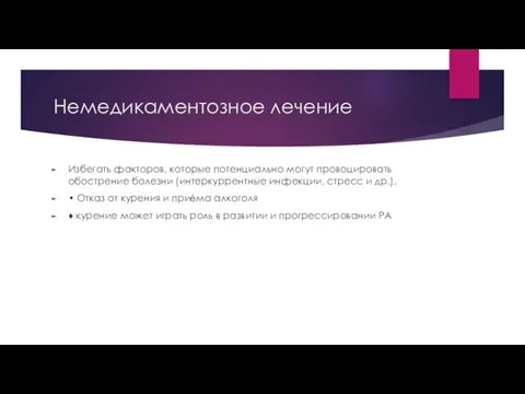 Немедикаментозное лечение Избегать факторов, которые потенциально могут провоцировать обострение болезни (интеркуррентные