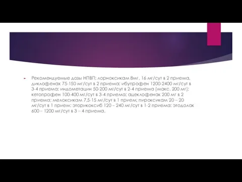 Рекомендуемые дозы НПВП: лорноксикам 8мг. 16 мг/сут в 2 приема, диклофенак