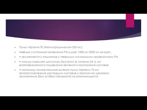 Пульс-терапия ГК (Метилпреднизолон 250 мг): тяжѐлые системные проявления РА в дозе