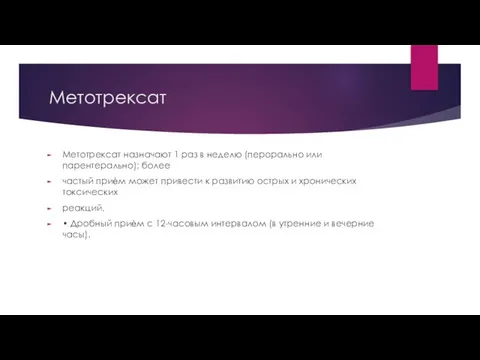 Метотрексат Метотрексат назначают 1 раз в неделю (перорально или парентерально); более