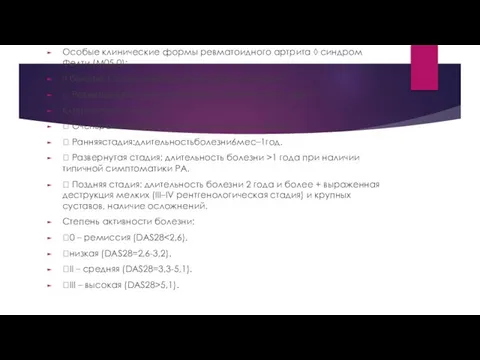 Особые клинические формы ревматоидного артрита ◊ синдром Фелти (М05.0); ◊ болезнь