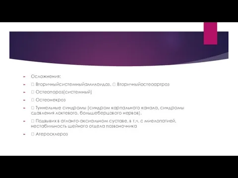 Осложнения:  Вторичныйсистемныйамилоидоз.  Вторичныйостеоартроз  Остеопороз(системный)  Остеонекроз  Туннельные