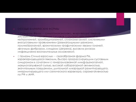 ОСОБЫЕ КЛИНИЧЕСКИЕ ФОРМЫ  Синдром Фелти — симптомокомплекс, включающий тяжѐлое деструктивное