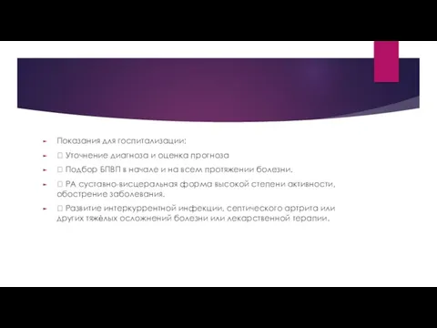 Показания для госпитализации:  Уточнение диагноза и оценка прогноза  Подбор