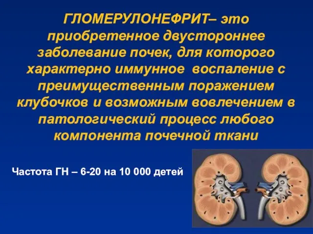 ГЛОМЕРУЛОНЕФРИТ– это приобретенное двустороннее заболевание почек, для которого характерно иммунное воспаление