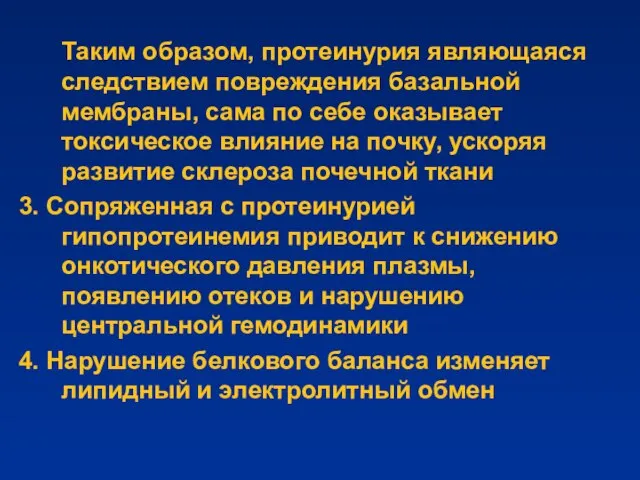 Таким образом, протеинурия являющаяся следствием повреждения базальной мембраны, сама по себе