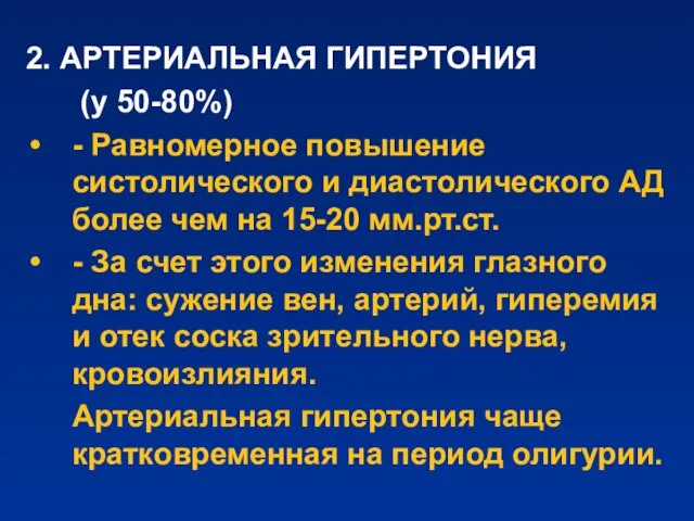 2. АРТЕРИАЛЬНАЯ ГИПЕРТОНИЯ (у 50-80%) - Равномерное повышение систолического и диастолического