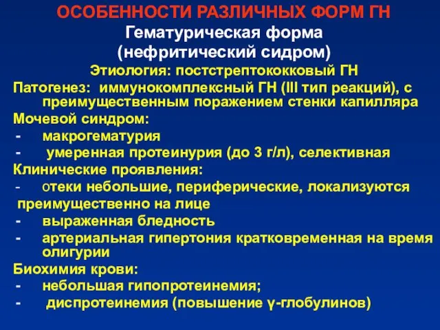 ОСОБЕННОСТИ РАЗЛИЧНЫХ ФОРМ ГН Гематурическая форма (нефритический сидром) Этиология: постстрептококковый ГН