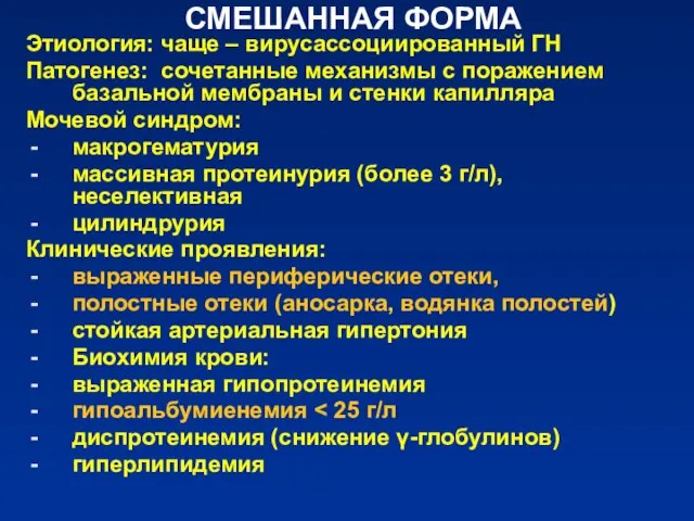 СМЕШАННАЯ ФОРМА Этиология: чаще – вирусассоциированный ГН Патогенез: сочетанные механизмы с