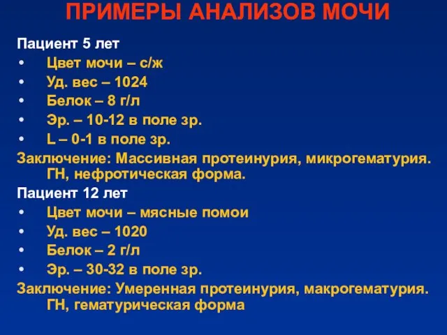 ПРИМЕРЫ АНАЛИЗОВ МОЧИ Пациент 5 лет Цвет мочи – с/ж Уд.