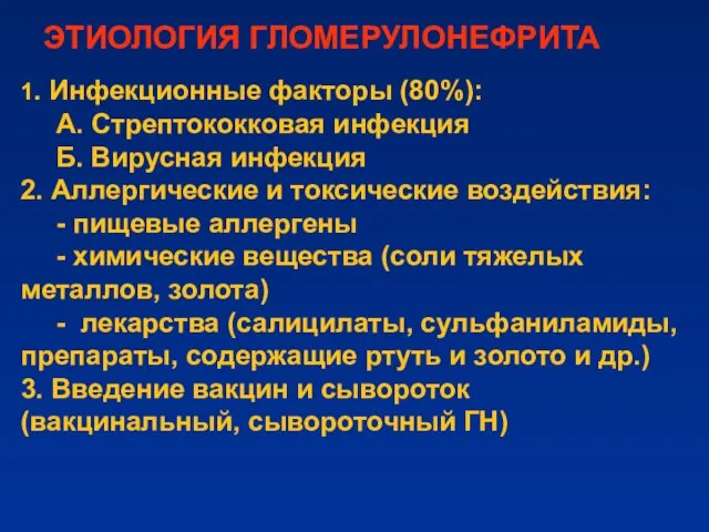 1. Инфекционные факторы (80%): А. Стрептококковая инфекция Б. Вирусная инфекция 2.