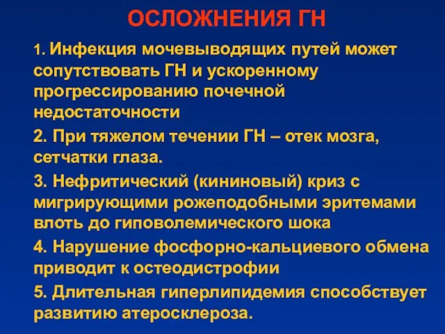 ОСЛОЖНЕНИЯ ГН 1. Инфекция мочевыводящих путей может сопутствовать ГН и ускоренному