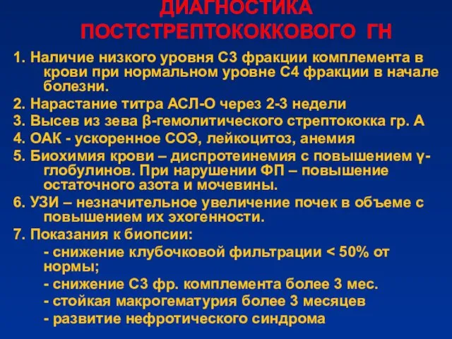 ДИАГНОСТИКА ПОСТСТРЕПТОКОККОВОГО ГН 1. Наличие низкого уровня С3 фракции комплемента в