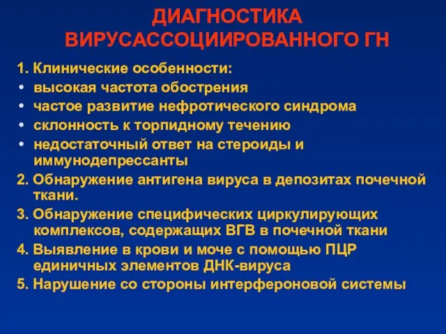 ДИАГНОСТИКА ВИРУСАССОЦИИРОВАННОГО ГН 1. Клинические особенности: высокая частота обострения частое развитие