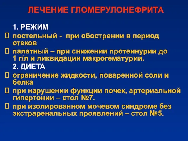 ЛЕЧЕНИЕ ГЛОМЕРУЛОНЕФРИТА 1. РЕЖИМ постельный - при обострении в период отеков