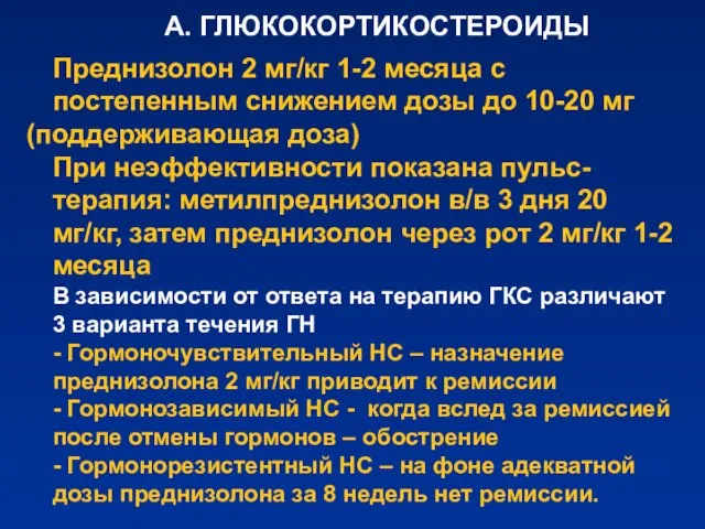 А. ГЛЮКОКОРТИКОСТЕРОИДЫ Преднизолон 2 мг/кг 1-2 месяца с постепенным снижением дозы