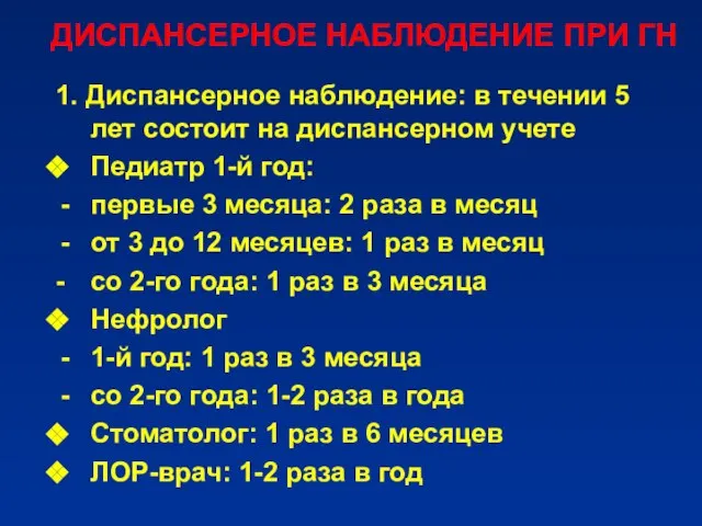 ДИСПАНСЕРНОЕ НАБЛЮДЕНИЕ ПРИ ГН 1. Диспансерное наблюдение: в течении 5 лет