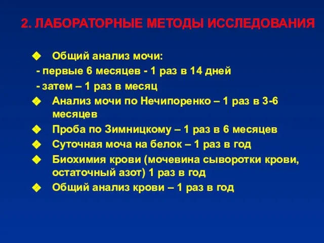 2. ЛАБОРАТОРНЫЕ МЕТОДЫ ИССЛЕДОВАНИЯ Общий анализ мочи: - первые 6 месяцев