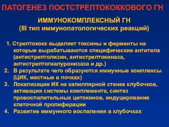 ИММУНОКОМПЛЕКСНЫЙ ГН (III тип иммунопатологических реакций) 1. Стрептококк выделяет токсины и