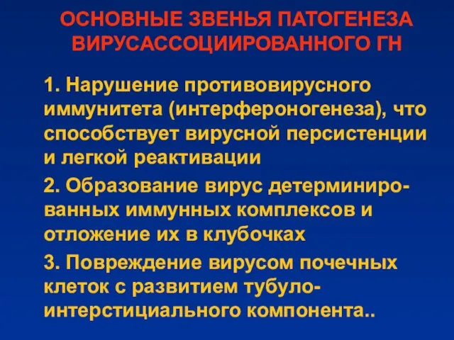 ОСНОВНЫЕ ЗВЕНЬЯ ПАТОГЕНЕЗА ВИРУСАССОЦИИРОВАННОГО ГН 1. Нарушение противовирусного иммунитета (интерфероногенеза), что