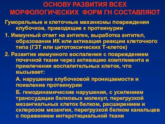 ОСНОВУ РАЗВИТИЯ ВСЕХ МОРФОЛОГИЧЕСКИХ ФОРМ ГН СОСТАВЛЯЮТ Гуморальные и клеточные механизмы