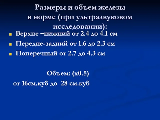 Размеры и объем железы в норме (при ультразвуковом исследовании): Верхне –нижний