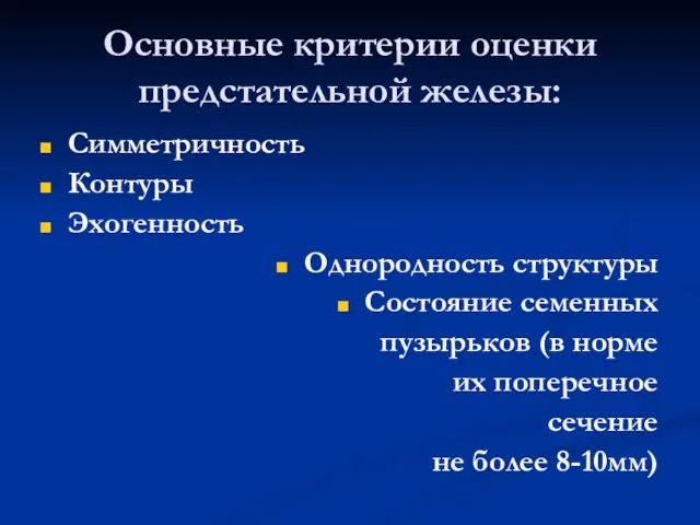 Основные критерии оценки предстательной железы: Симметричность Контуры Эхогенность Однородность структуры Состояние