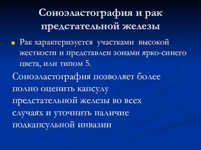 Соноэластография и рак предстательной железы Рак характеризуется участками высокой жесткости и