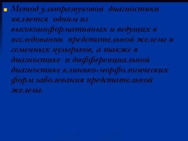 Метод ультразвуковой диагностики является одним из высокоинформативных и ведущих в исследовании