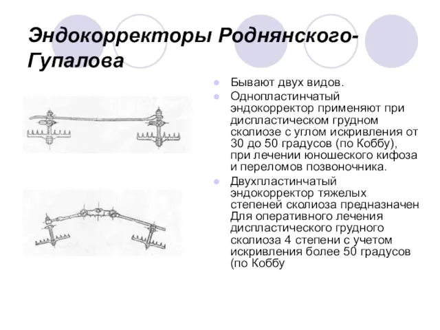 Эндокорректоры Роднянского-Гупалова Бывают двух видов. Однопластинчатый эндокорректор применяют при диспластическом грудном