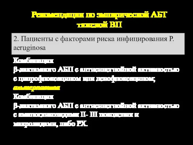 Рекомендации по эмпирической АБТ тяжелой ВП