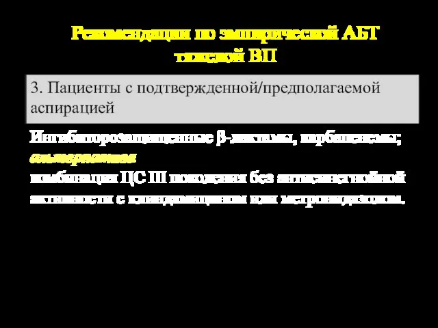 Рекомендации по эмпирической АБТ тяжелой ВП