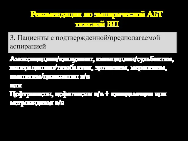 Рекомендации по эмпирической АБТ тяжелой ВП