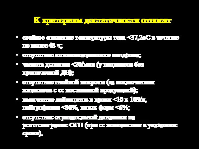 К критериям достаточности относят стойкое снижение температуры тела отсутствие интоксикационного синдрома;