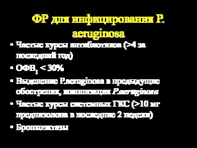 ФР для инфицирования P. aeruginosa Частые курсы антибиотиков (>4 за последний