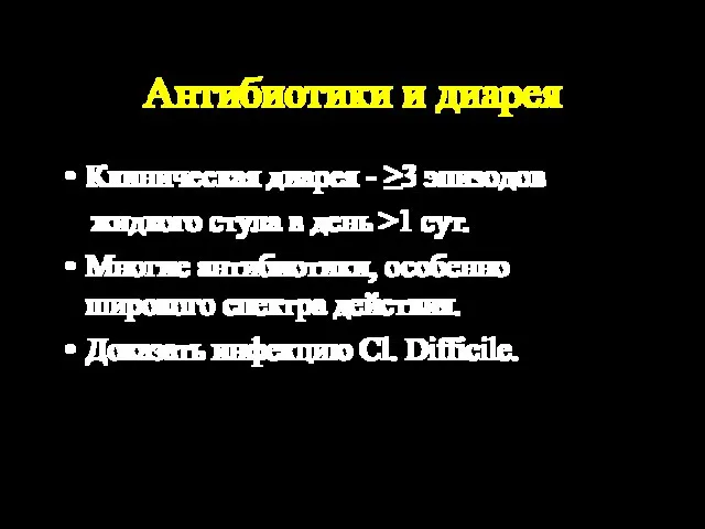 Антибиотики и диарея Клиническая диарея - ≥3 эпизодов жидкого стула в