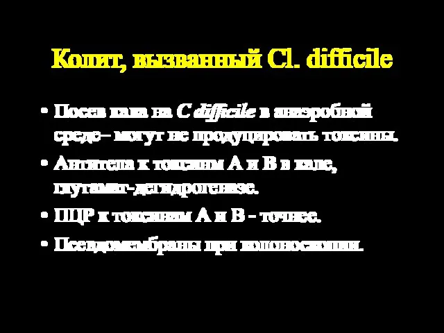 Колит, вызванный Cl. difficile Посев кала на C difficile в анаэробной