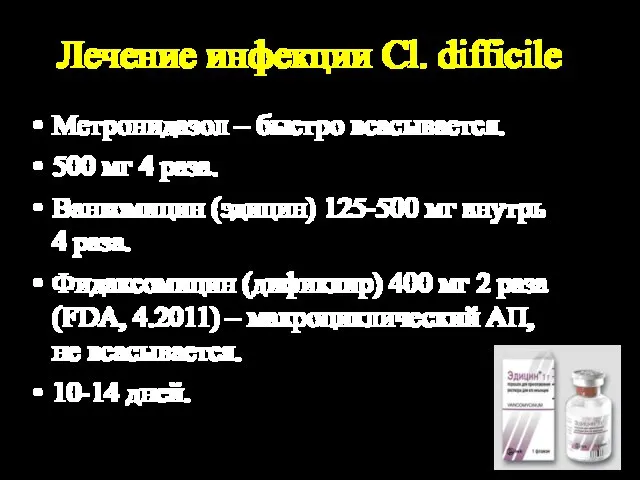 Лечение инфекции Cl. difficile Метронидазол – быстро всасывается. 500 мг 4