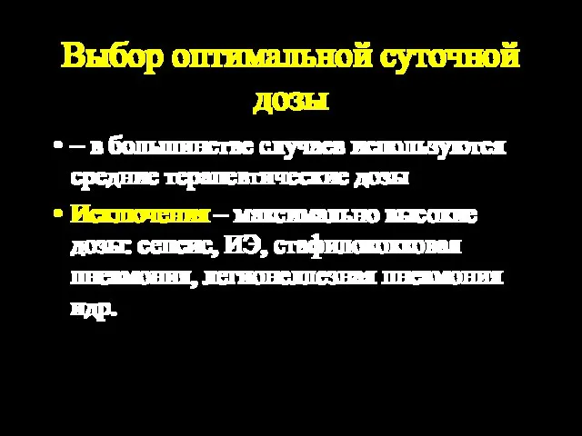 Выбор оптимальной суточной дозы – в большинстве случаев используются средние терапевтические