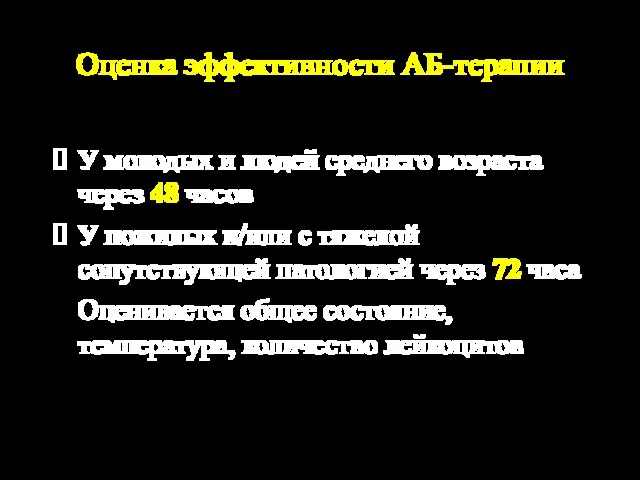 Оценка эффективности АБ-терапии У молодых и людей среднего возраста через 48