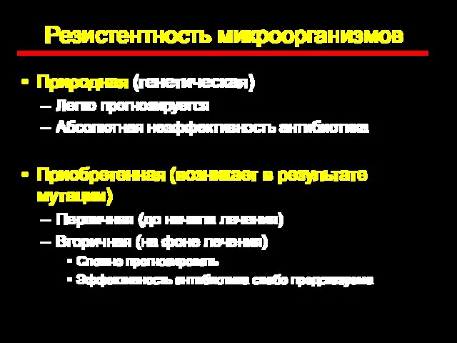 Резистентность микроорганизмов Природная (генетическая) Легко прогнозируется Абсолютная неэффективность антибиотика Приобретенная (возникает