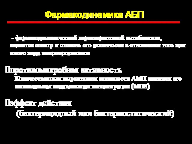 Фармакодинамика АБП - фармакодинамической характеристикой антибиотика, является спектр и степень его