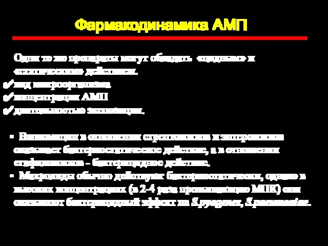 Фармакодинамика АМП Одни те же препараты могут обладать «цидным» и «статическим»