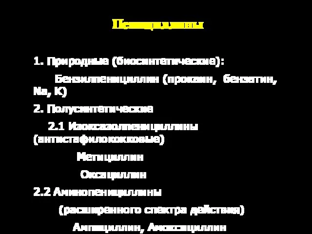 Пенициллины 1. Природные (биосинтетические): Бензилпенициллин (прокаин, бензатин, Na, K) 2. Полусинтетические