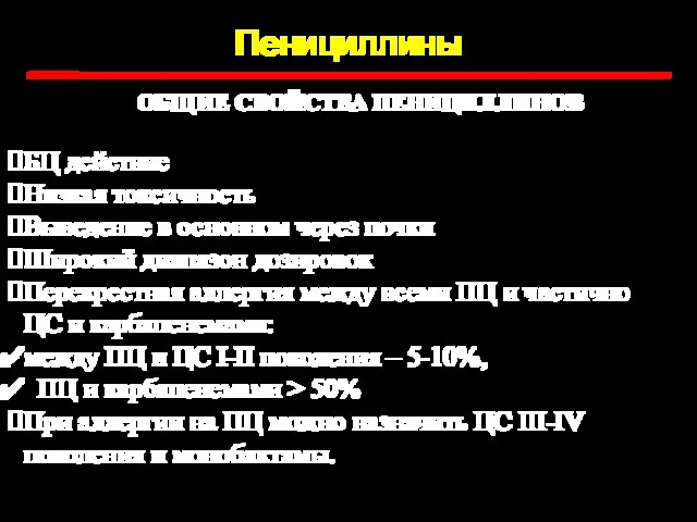 Пенициллины ОБЩИЕ СВОЙСТВА ПЕНИЦИЛЛИНОВ БЦ действие Низкая токсичность Выведение в основном