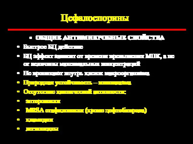 Цефалоспорины ОБЩИЕ АНТИМИКРОБНЫЕ СВОЙСТВА Быстрое БЦ действие БЦ эффект зависит от