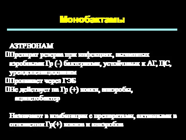 Монобактамы АЗТРЕОНАМ Препарат резерва при инфекциях, вызванных аэробными Гр (-) бактериями,