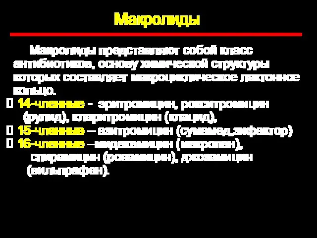 Макролиды Макролиды представляют собой класс антибиотиков, основу химической структуры которых составляет