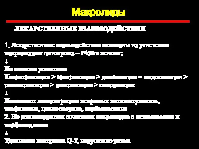 Макролиды ЛЕКАРСТВЕННЫЕ ВЗАИМОДЕЙСТВИЯ 1. Лекарственные взаимодействия основаны на угнетении макролидами цитохрома